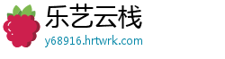 乐艺云栈